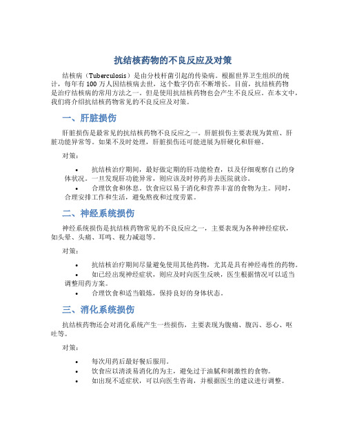抗结核药物的不良反应及对策