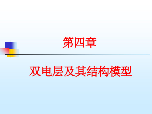 双电层及其结构模型ppt课件