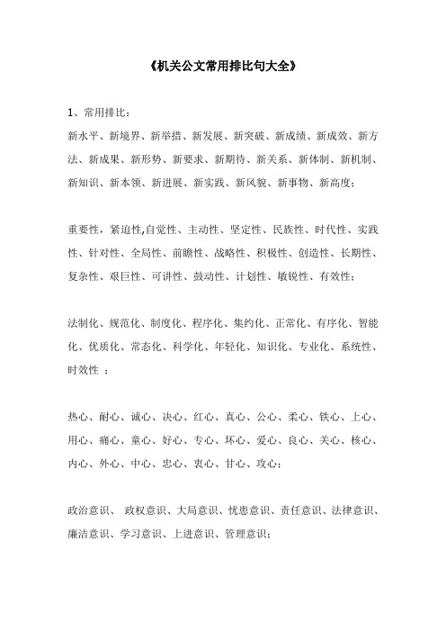 公文写作常用排比句大全【范本模板】
