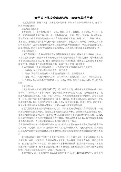 食用农产品安全防范知识：双氧水非法用途概要
