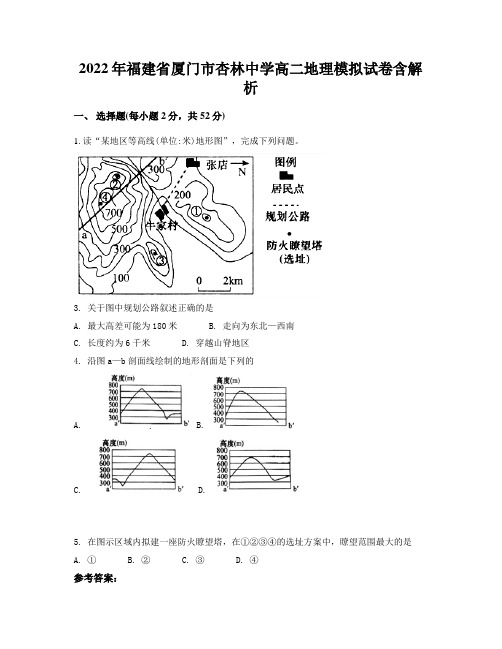 2022年福建省厦门市杏林中学高二地理模拟试卷含解析