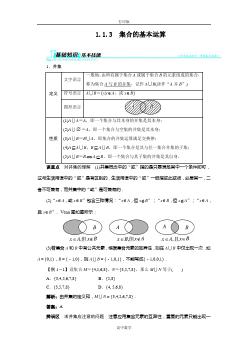 人教新课标版数学高一-人教必修1学案设计1.1.3集合的基本运算