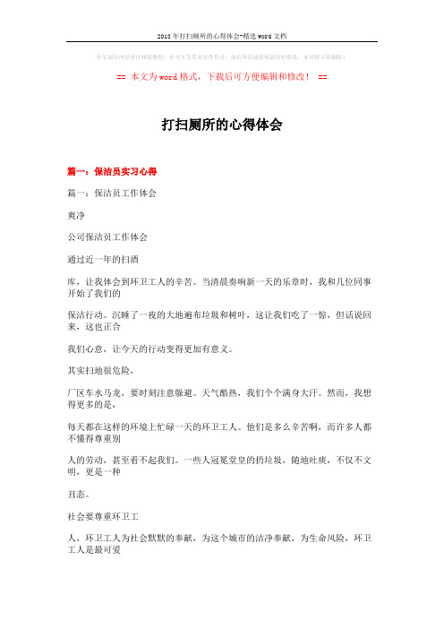 2018年打扫厕所的心得体会-精选word文档 (15页)