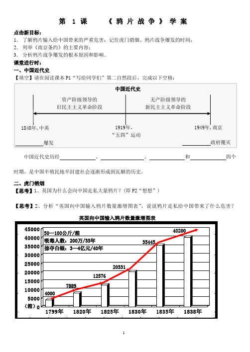 第1课《鸦片战争》学案
