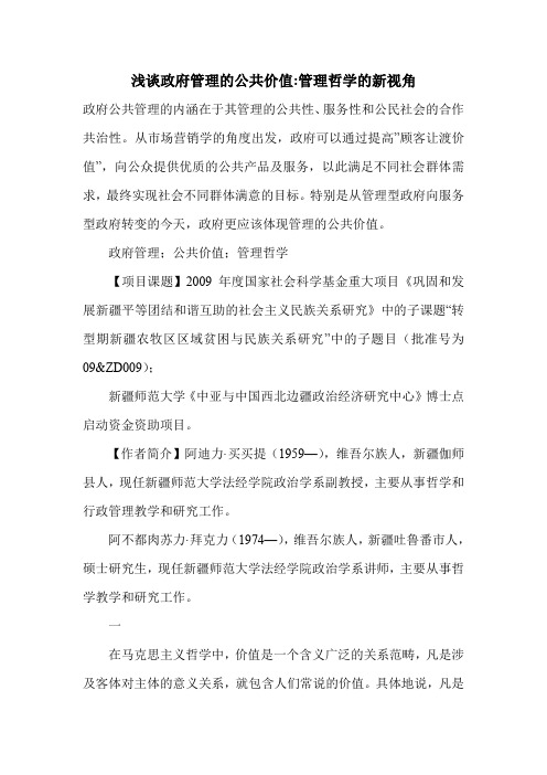 浅谈政府管理的公共价值-管理哲学的新视角