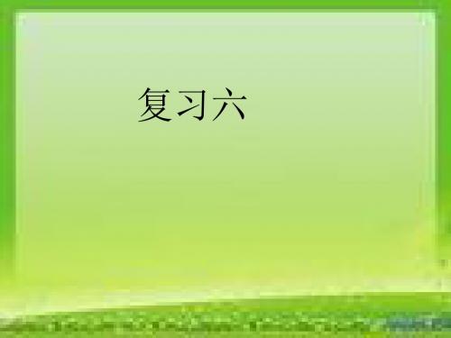 二年级上册语文第六单元复习-精品