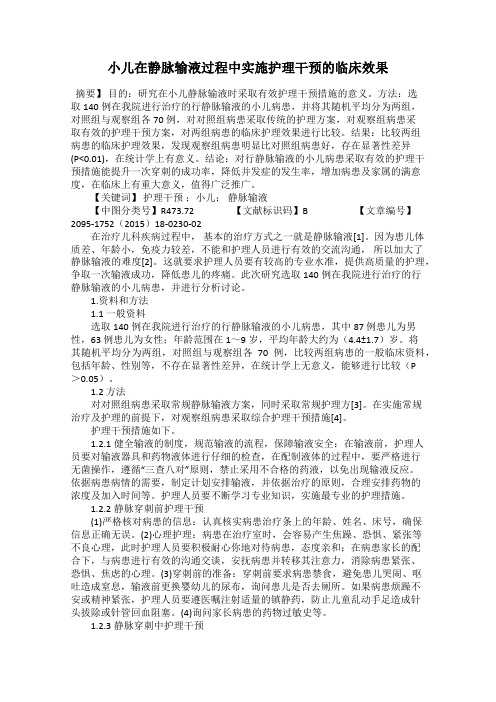 小儿在静脉输液过程中实施护理干预的临床效果