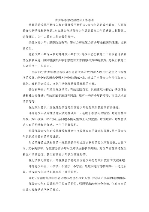 最新-青少年思想政治教育工作思考 精品