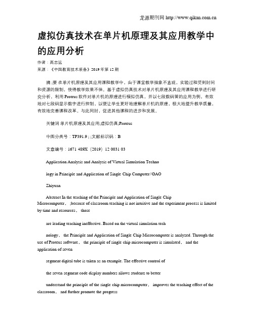 虚拟仿真技术在单片机原理及其应用教学中的应用分析