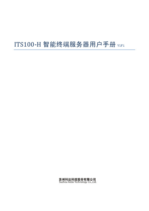 ITS100-H智能终端服务器用户手册