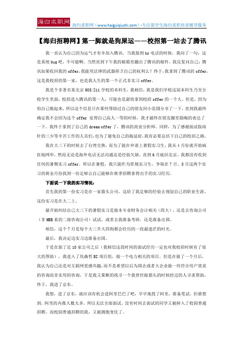 【海归招聘网】第一脚就是狗屎运——校招第一站去了腾讯