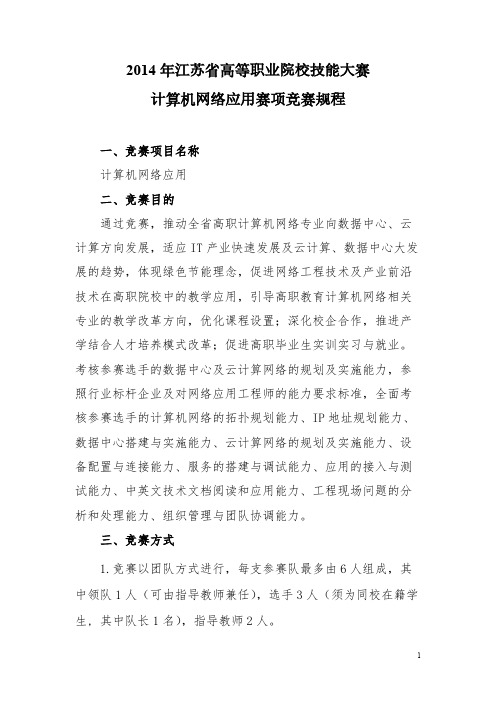 2014年江苏省高等职业院校技能大赛计算机网络应用赛项竞赛-推荐下载