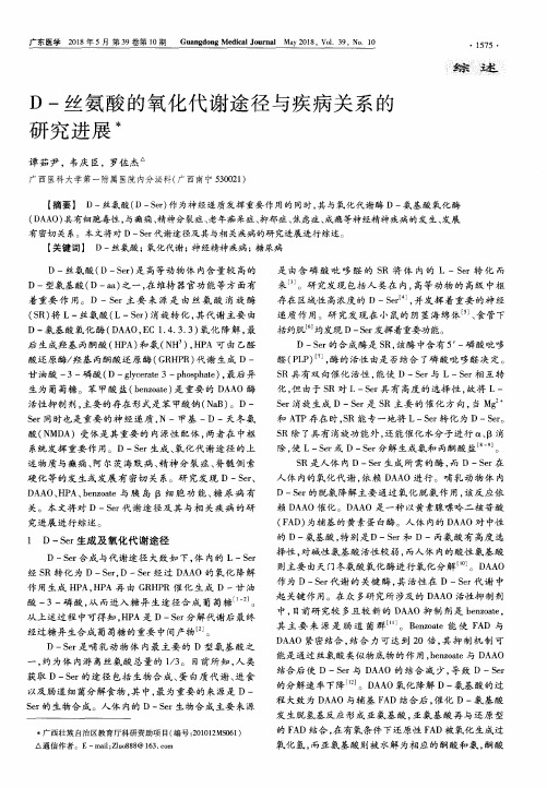 D-丝氨酸的氧化代谢途径与疾病关系的研究进展