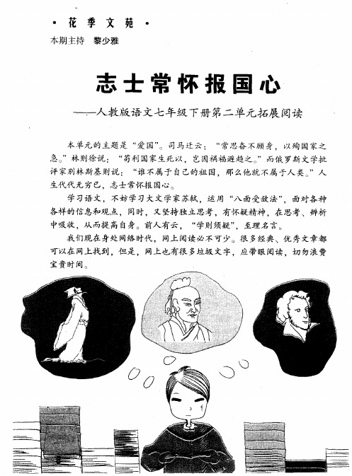志士常怀报国心——人教版语文七年级下册第二单元拓展阅读