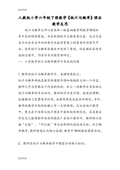 【教育资料】人教版小学六年级下册数学《统计与概率》课后教学反思学习精品