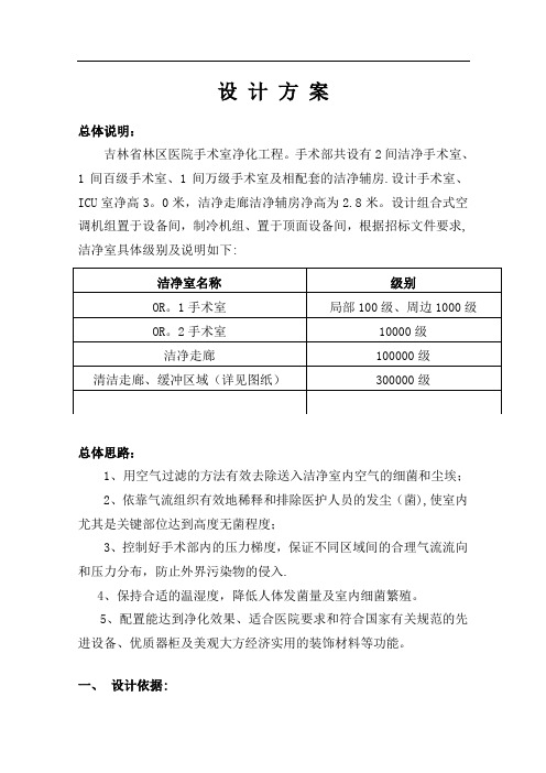 吉林省林区医院手术室净化工程设计方案