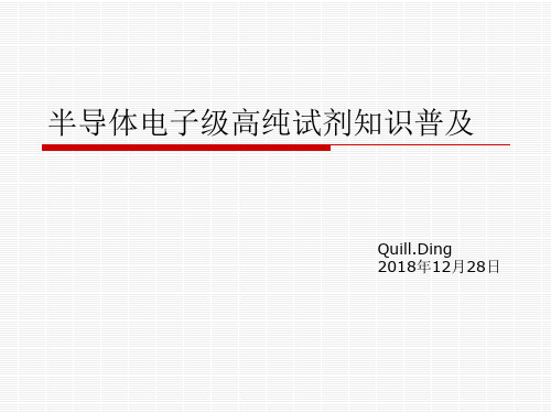 20181228半导体电子级高纯试剂知识普及