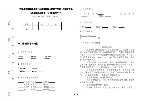 【精品原创】2019最新六年级摸底综合复习下学期小学语文五单元真题模拟试卷卷(一)-8K直接打印