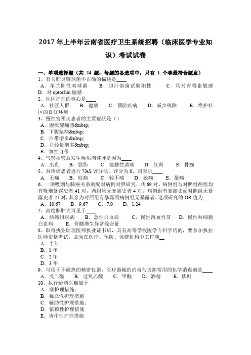 2017年上半年云南省医疗卫生系统招聘(临床医学专业知识)考试试卷