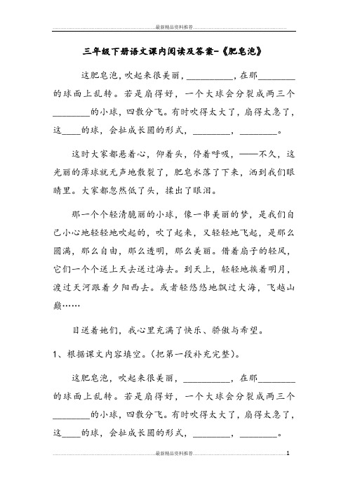 最新三年级下册语文课内阅读及答案-《肥皂泡》