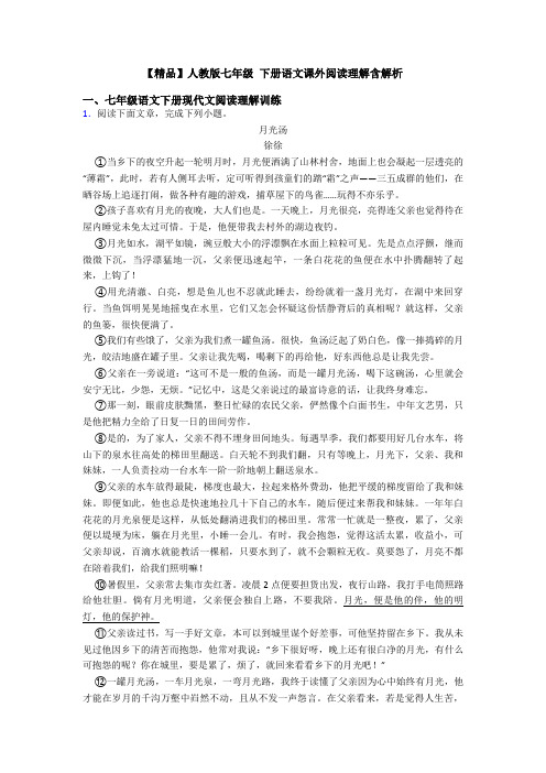 【精品】人教版七年级 下册语文课外阅读理解含解析