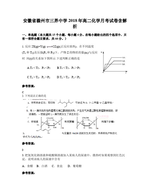 安徽省滁州市三界中学2018年高二化学月考试卷含解析