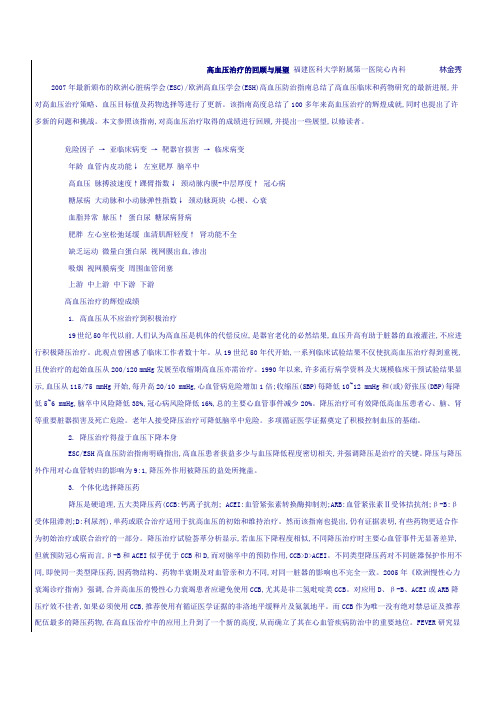 高血压治疗的回顾与展望