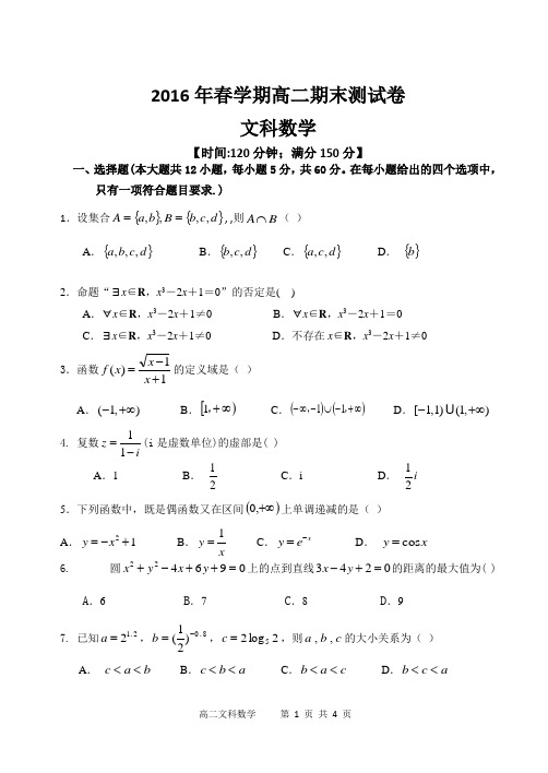 2016年高二下学期期末文科数学及参考答案