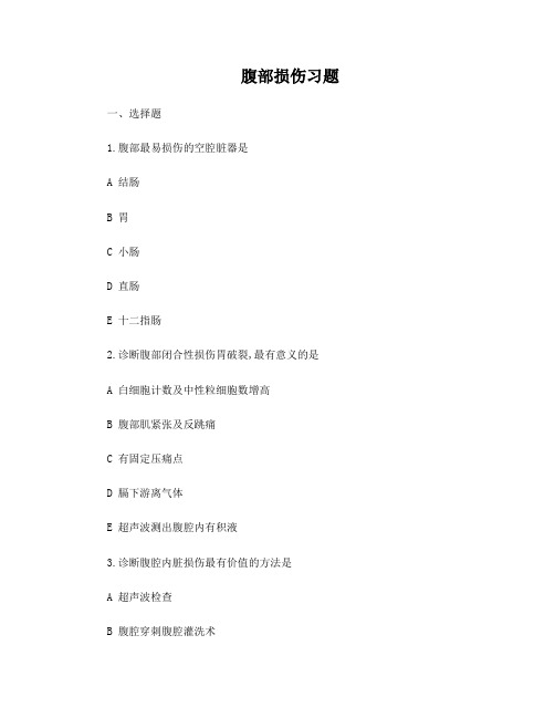 腹部损伤习题