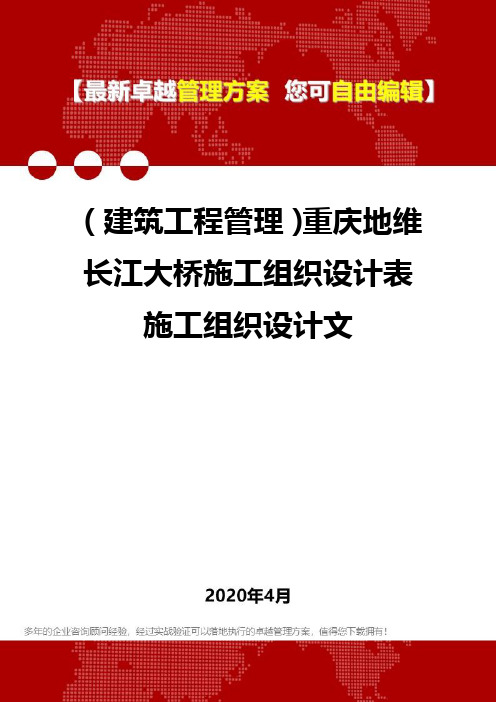 (建筑工程管理)重庆地维长江大桥施工组织设计表施工组织设计文