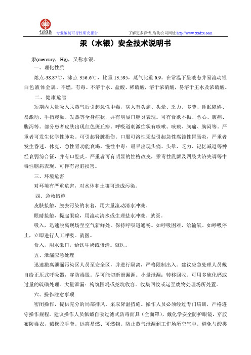 汞(水银)安全技术说明书