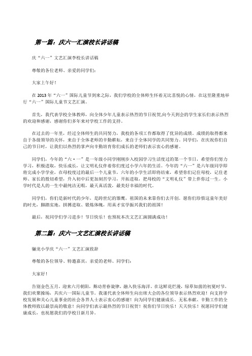 庆六一汇演校长讲话稿(5篇)[修改版]