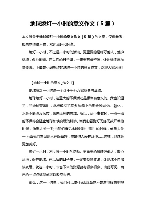 地球熄灯一小时的意义作文(5篇)