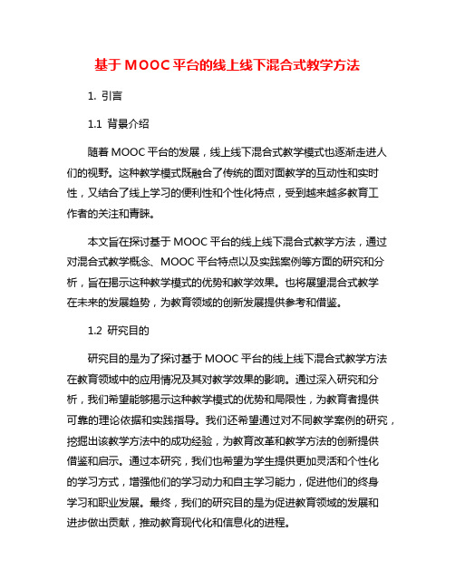 基于MOOC平台的线上线下混合式教学方法