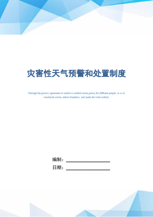 灾害性天气预警和处置制度