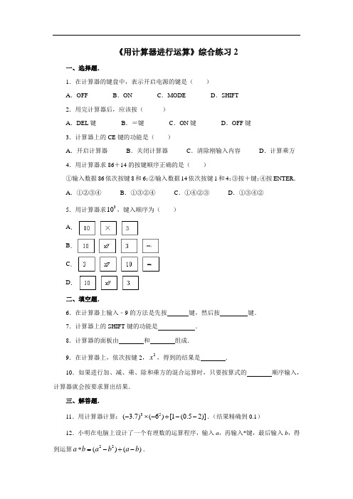 《用计算器进行运算》综合练习2