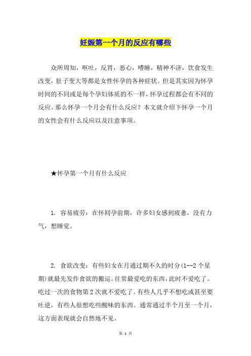 妊娠第一个月的反应有哪些