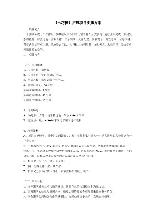 《七巧板》拓展项目实施方案