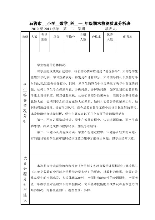 一年级数学期末质量分析表