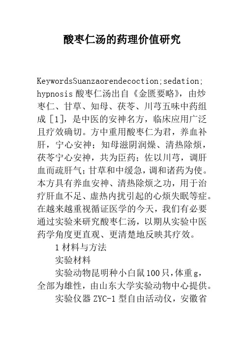 酸枣仁汤的药理价值研究