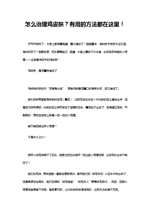 怎么治理鸡皮肤？有用的方法都在这里!