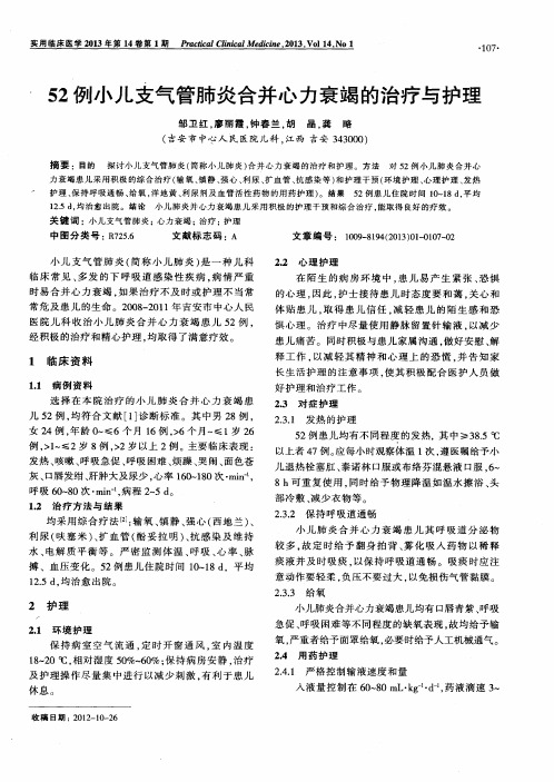 52例小儿支气管肺炎合并心力衰竭的治疗与护理