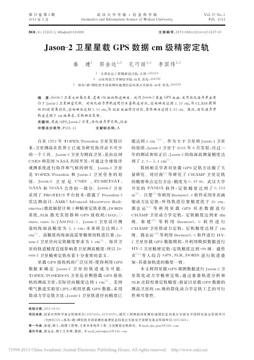 Jason_2卫星星载GPS数据cm级精密定轨_秦建