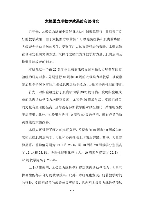 太极柔力球教学效果的实验研究