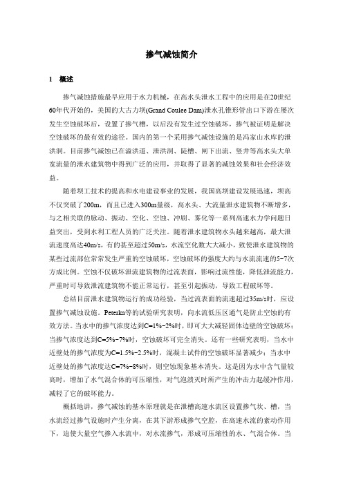 掺气减蚀简介