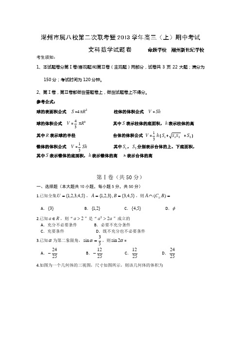 浙江省湖州市八校2014届高三上学期第二次联考数学(文)试题 Word版含答案
