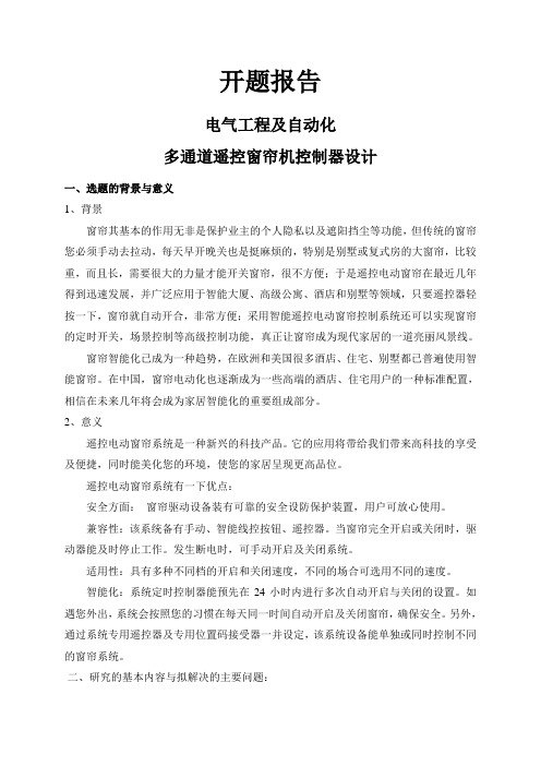 多通道遥控窗帘机控制器设计【开题报告】