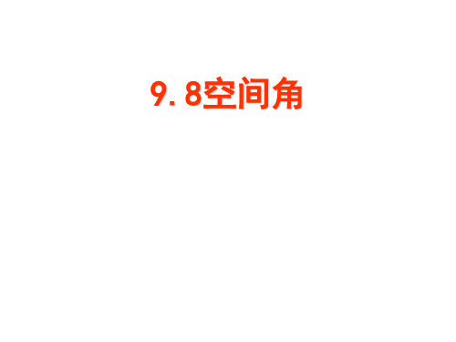 高三数学空间角(中学课件201911)