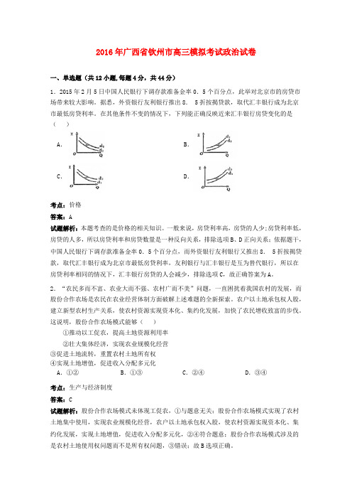 广西钦州市2016届高三政治模拟考试试卷(含解析)