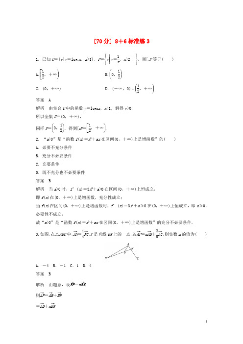 (京津专用)2019高考数学总复习 优编增分练(70分)8+6标准练3 理